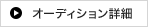 オーディション詳細